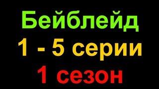 Бейблейд 1, 2, 3, 4, 5 серии 1 сезон (Бейблейд все серии подряд)