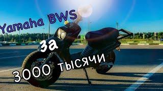 Купил Yamaha BWS за 3000 тысячи восстановление