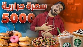 تحدي الـ5000 سعرة حرارية  !! (( احتفالات نهاية الدايت  )) !!