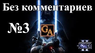 Star Wars The Force Unleashed 2 прохождение без комментариев #3 - Като Неймойдия, Западная арка