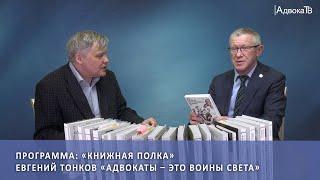 Программа  «Книжная полка»: Евгений Тонков «Адвокаты – это воины света»