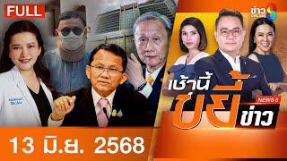 รายการเช้านี้ขยี้ข่าวช่อง8 | 13 มิ.ย. 68 | FULL EP | เช้านี้ขยี้ข่าวช่อง8 ออนไลน์ | ข่าวช่อง8
