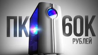 СОБРАЛ ЛУЧШИЙ ИГРОВОЙ КОМП ЗА 60К С ВЫСОКИМ FPS В ИГРАХ - СБОРКА ПК ЗА 60000 РУБЛЕЙ