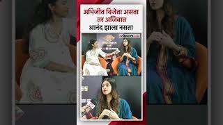 अंकिताने बिग बाॅसच्या अंतिम सोहळ्यातील 'ती' गोष्ट सांगितली | Ankita Walawalkar