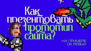 Как презентовать прототип сайта?   На примере лендинга для приложения