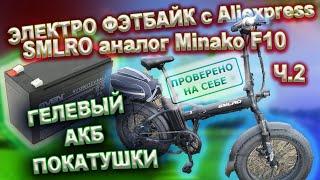 Электро фэтбайк из Китая (AliExpress) SMLRO (аналог Minako F10) ч.2 Гелевые аккумуляторы, покатушки