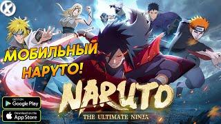 МОБИЛЬНЫЙ НАРУТО ► Naruto: The Ultimate Ninja (Android\iOS)