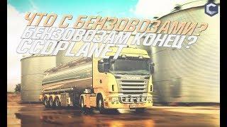 1КК ЗА ЧАС ВСЕ ПРО БЕНЗОВОЗЫ CCDPLANET MTA