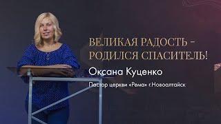 Оксана Куценко / Великая радость - родился Спаситель! / "Рема" Новоалтайск