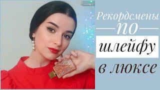 ШЛЕЙФ НА МИЛЛИОН САМЫЕ ШЛЕЙФОВЫЕ И КОМПЛИМЕНТАРНЫЕ АРОМАТЫ