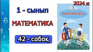 Математика 1 сынып 42 сабақ. 1 сынып математика 42 сабақ. 1 бөлім. 1-4 есептер. Толық жауабымен.