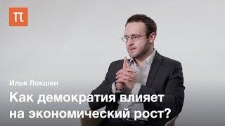 Политические условия экономического развития — Илья Локшин