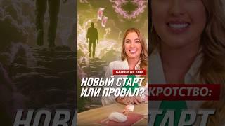 Что с вами будет, если вы пройдете процедуру банкротства?