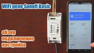 WiFi реле Sonoff Basic обзор, подключение, настройка