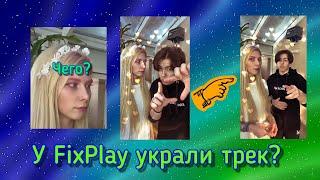 У FixPlay украли трек? FixEye украл трек FixPlay? FixPlay не признали 