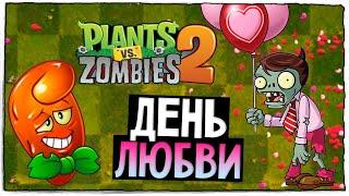 ДЕНЬ СВЯТОГО ВАЛЕНТИНА У ЗОМБИ ! ◉ Plants vs Zombies 2 #41