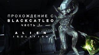 Alien Isolation - прохождение с BlackCatLEO (ч.1)