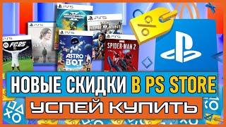 НОВОГОДНЯЯ РАСПРОДАЖА В PS STORE 2024. Игры на PS5 и PS4 ПОЧТИ БЕСПЛАТНО НОВЫЕ СКИДКИ В PS STORE