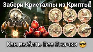 Как выбить Все Значки и получать больше Кристаллов! Стили прохождения Крипты | mortal kombat mobile