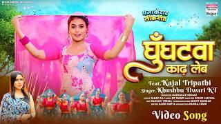 Ghunghatwa Kaadh Leb | #Khushbu Tiwari KT #Kajal Tripathi | घुँघटवा काढ़ लेब #bhojpuri #song #video
