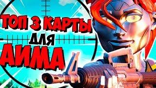 ТОП- 3 КАРТЫ ДЛЯ СТРЕЛЬБЫ И АИМА В ФОРТНАЙТ/ ТВОРЧЕСКИЙ РЕЖИМ В  ФОРТНАЙТ