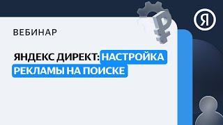 Яндекс Директ: настройка рекламы на Поиске