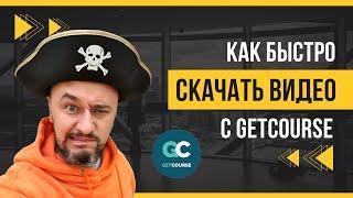 Как скачать ВИДЕО с GetCourse | Самый простой и быстрый способ