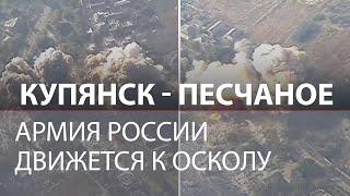 ФАБЫ на Купянском фронте: «Тихое» наступление армии России | Русские идут к Осколу