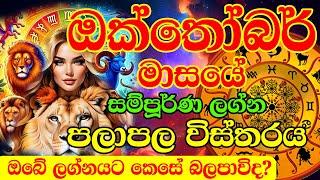 2024 Octomber lagna palapala | Monthly Horoscope 2024 | ඔක්තෝබර් මාසයේ ලග්න පලාපල | Sinhala Horosco