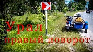 МотоСанчо - правый поворот на мотоцикле Урал.  Moto Sancho.