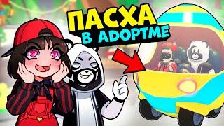 ПАСХА и новые Яйца в Роблокс Адопт Ми! Обновления в Roblox Adopt Me