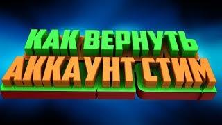 Как вернуть аккаунт в стим [ 2018 ] 100% работает.