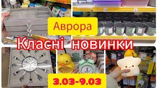 АВРОРА. Класні новинки для дому.Акції до 9.03.#акція #аврора #новинки #світло,кухня.