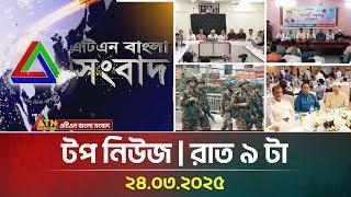 এটিএন বাংলার টপ নিউজ । রাত ৯ টা । Top News | News Highlights | ATN Bangla News