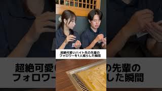 超絶可愛いバイト先の先輩のフォロワーを一人減らした瞬間【バイト内恋愛あるある】