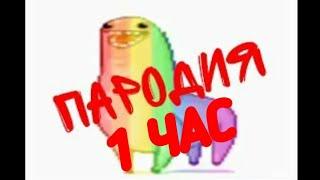 Не надо радоваться, надо напрягаться 1 час