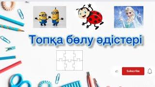 Топқа бөлу түрлері | ашық сабаққа идея| ашық сабақ топқа бөлу