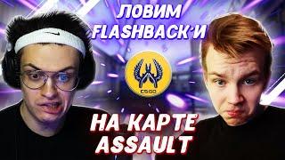 БУСТЕР вспомнил ДЕТСТВО в CS GO | ИГРАЕТ ft. Strogo, Zark, Квикхантик, FiveSkill на карте Assault