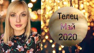 ТЕЛЕЦ ️ МАЙ 2020