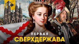 Испанская Империя. Первая Сверхдержава в истории.