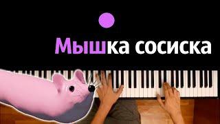  Хит TIkTok | Мышка-Сосиска  ● караоке | PIANO_KARAOKE ● ᴴᴰ + НОТЫ & MIDI