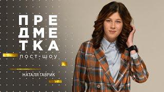 Наташа Гаврик о разбитом сердце, отце-тиране и срыве после Від пацанки до панянки. Предметка