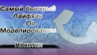 Куртаи Точики.Самый быстрый Лайфхак по моделированию  Кокетки для Таджикских Платьев.