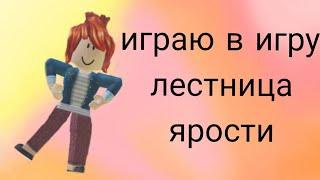 играю в игру лестница ярости |~rbx_jessica1~