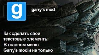 Гайд: Изменение текстовых элементов главного меню в Garry's mod