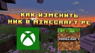 Как изменить ник-тег в Minecraft Bedrock Edition 1.20-1.20.60