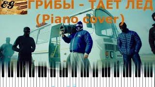 Грибы - Тает лед (Piano cover)