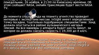 Зонд InSight подлетел к Марсу и готовится сесть