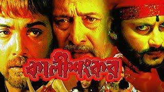 Kali Sankar (কালী শংকর ) বাংলা মুভি | Prosenjit Chatterjee | Full HD Movie 