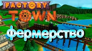 Factory Town. Фермы и животноводство. Episode 4